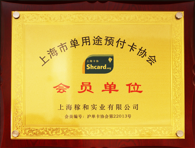 知名餐饮企业稼和集团应邀加入上海市单用途预付卡协会